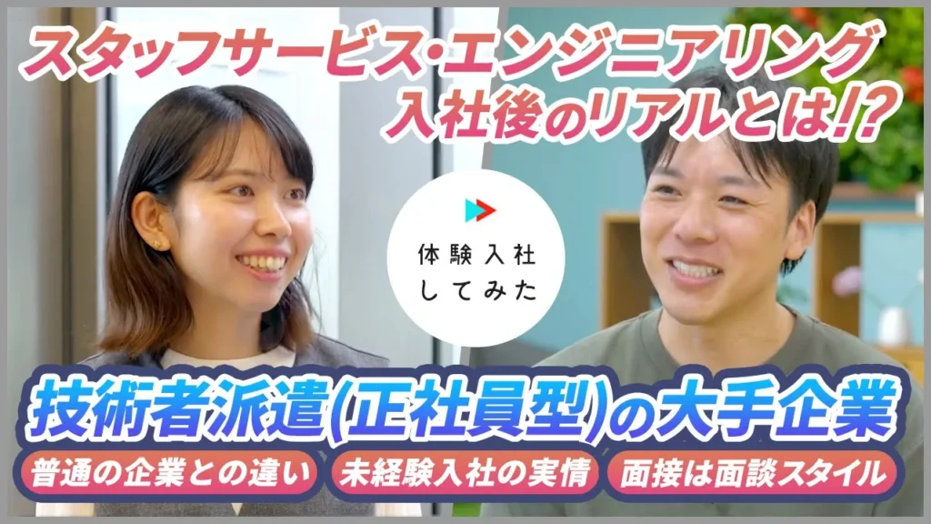 スタッフサービスエンジニアリングの転職・求人情報|AI×動画の転職サイト体験入社