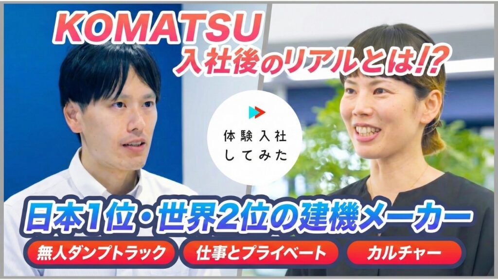 コマツ（小松製作所）に体験入社！ | コマツ（小松製作所）の転職・求人情報