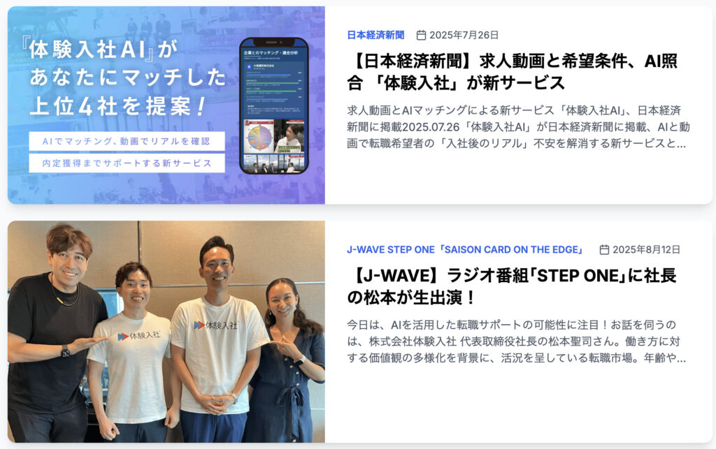 体験入社メディア評価