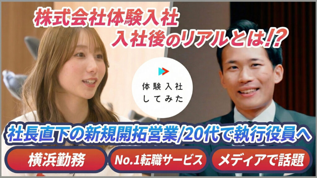 株式会社体験入社の転職・求人情報|AI×動画の転職サイト体験入社