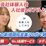 株式会社体験入社の転職・求人情報|AI×動画の転職サイト体験入社