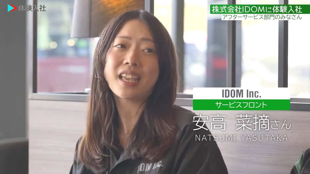①【働く人】メンバーの前職・人柄、IDOM アフター