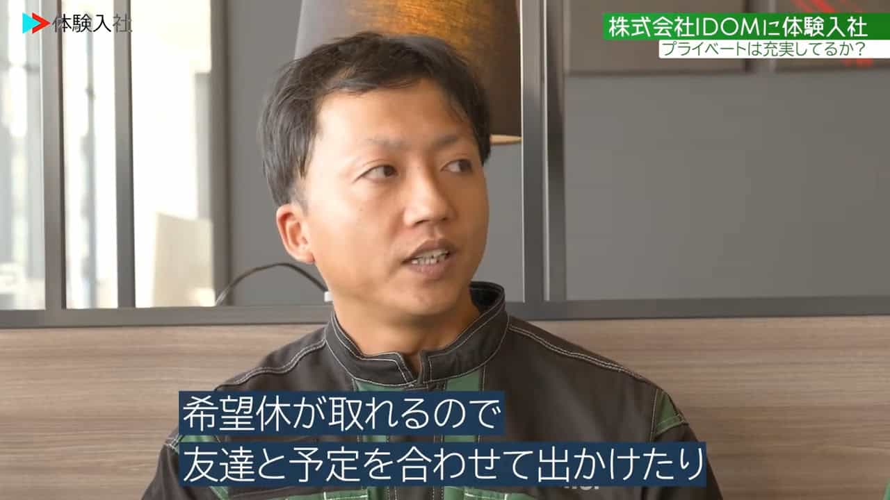 ③【休日】プライベートは充実?休日の過ごし方、IDOM アフター