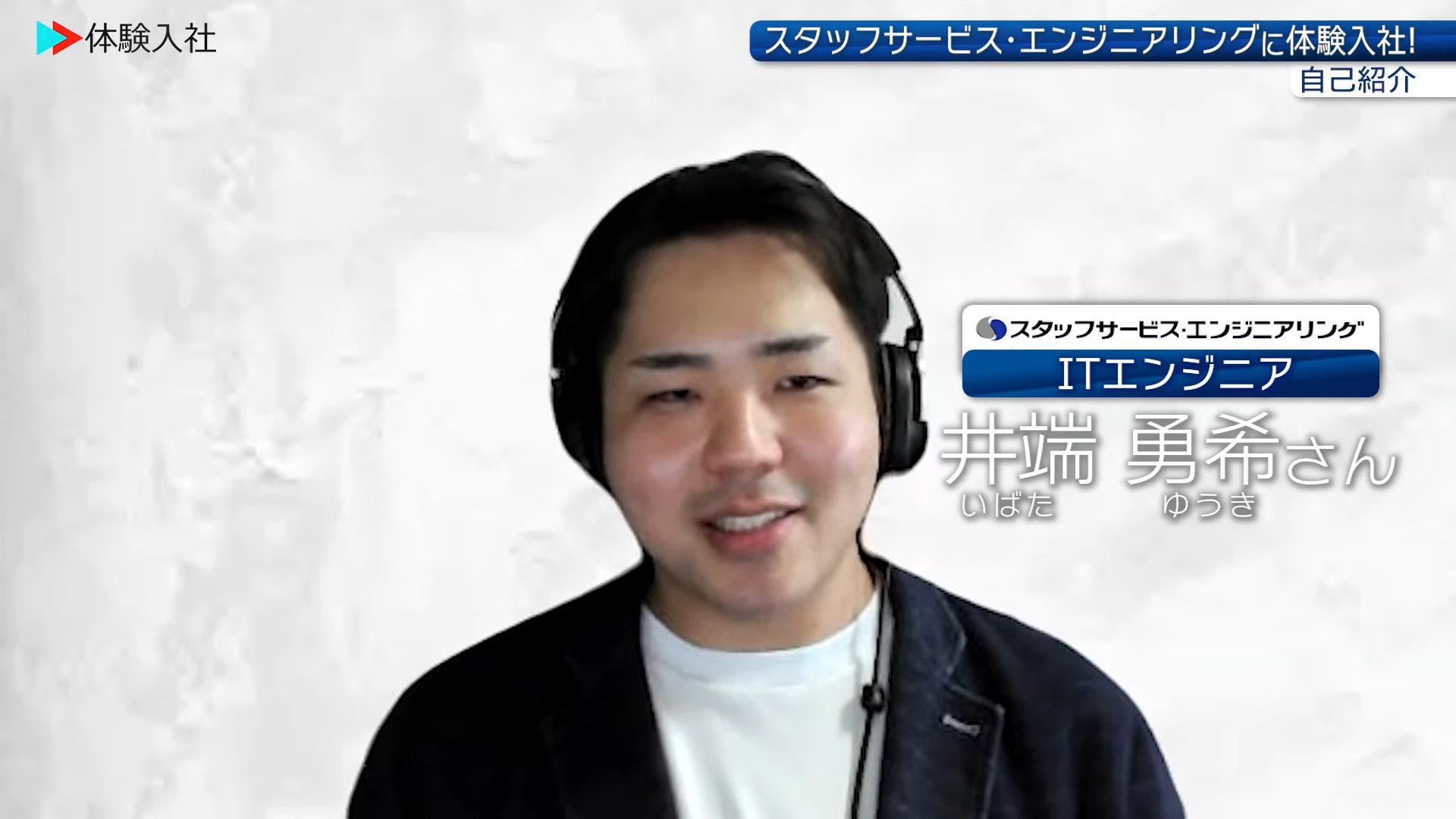 ③【働く人】メンバーの前職・人柄、スタッフサービス エンジニアリング
