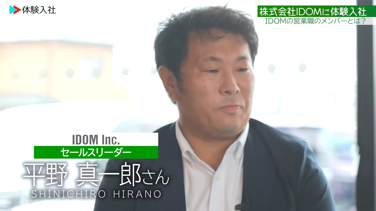 ②【働く人】メンバーの前職・人柄、株式会社IDOM　営業