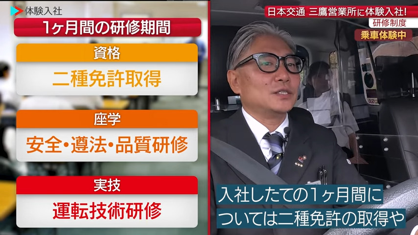 【研修①】未経験でも安心?教育・サポート体制【日本交通株式会社 三鷹営業所】