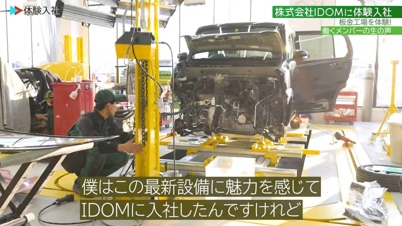 ⑦板金【仕事内容】実際の仕事内容・体験 株式会社IDOM メカニック・自動車整備士、板金・塗装職