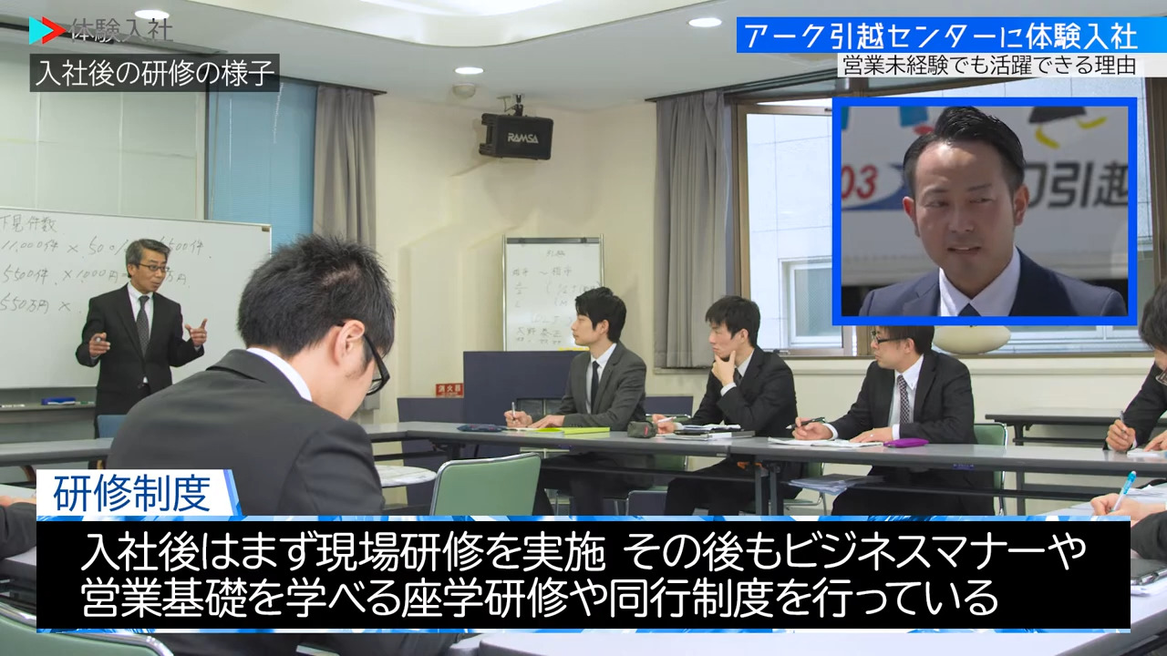 ②【研修】未経験でも安心？教育・サポート体制、アーク引越センター株式会社
