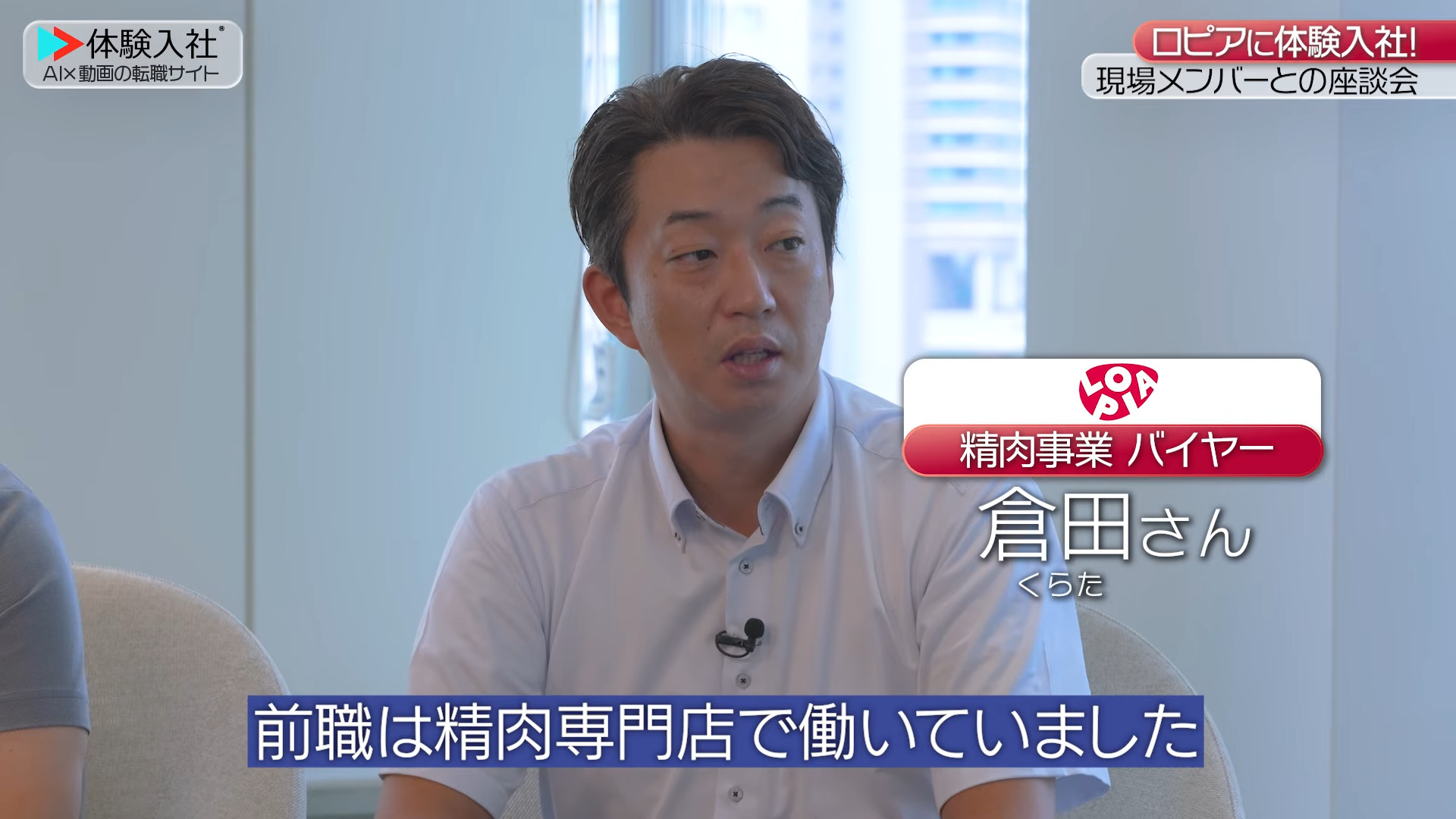 ⑤【働く人】メンバーの前職・人柄、ロピア