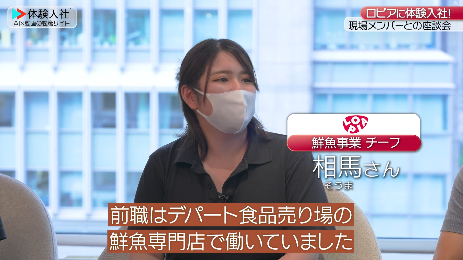 ③【働く人】メンバーの前職・人柄、ロピア