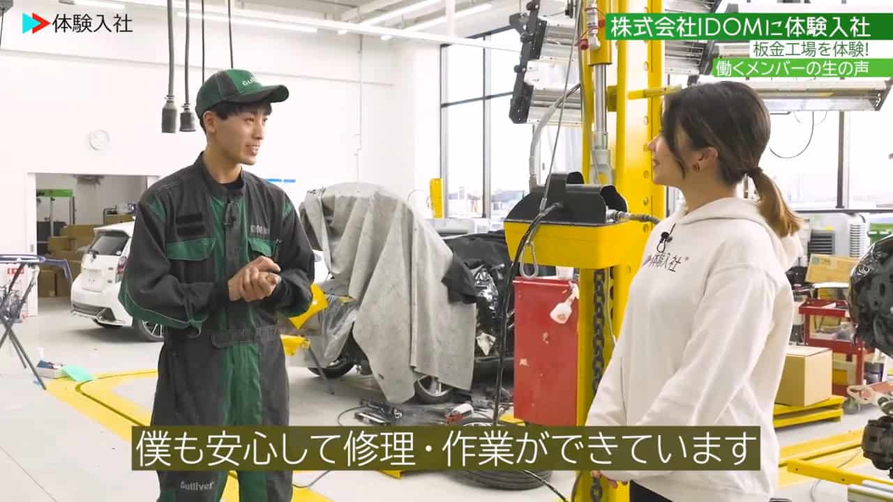 ①板金【仕事内容】実際の仕事内容・体験 株式会社IDOM メカニック・自動車整備士、板金・塗装職