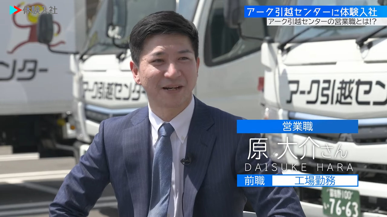 ③【働く人】メンバーの前職・人柄、アーク引越センター株式会社