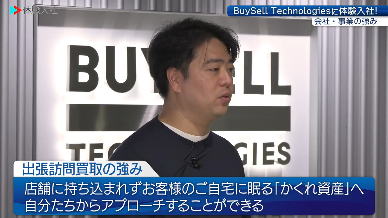 ①【事業の強み・他社との違い　BuySell Technologies】