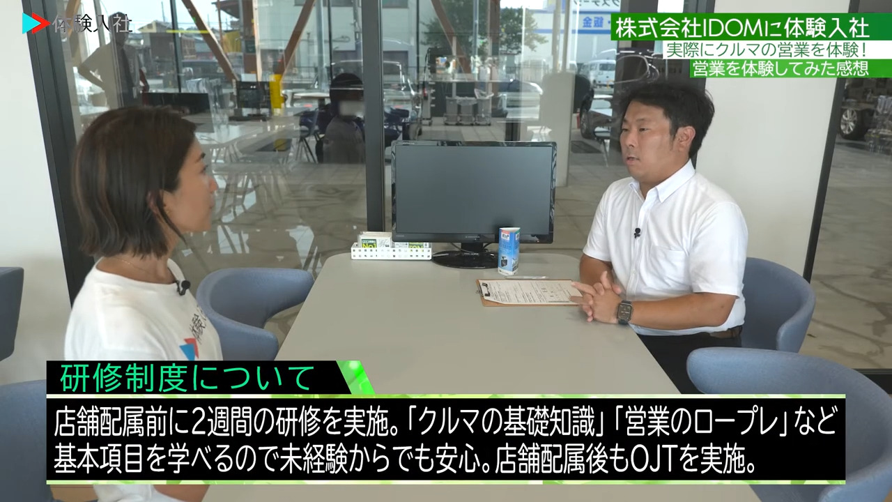 【研修】未経験でも安心？教育・サポート体制、株式会社IDOM　営業
