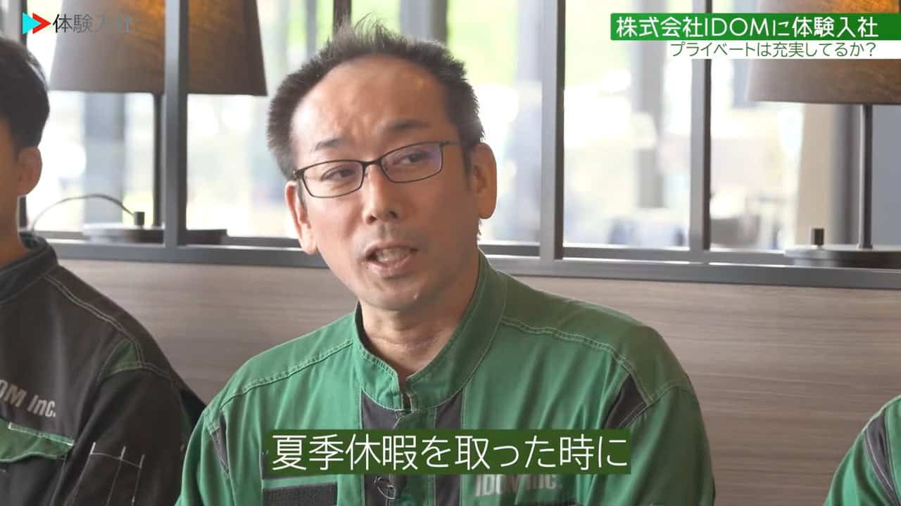 ②【休日】プライベートは充実?休日の過ごし方、IDOM アフター