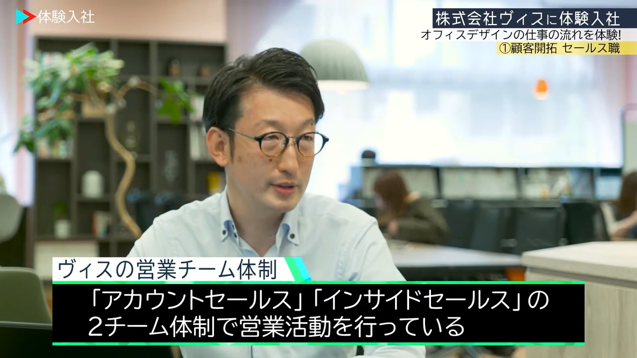 ①【仕事内容】実際の仕事内容・体験　ヴィス