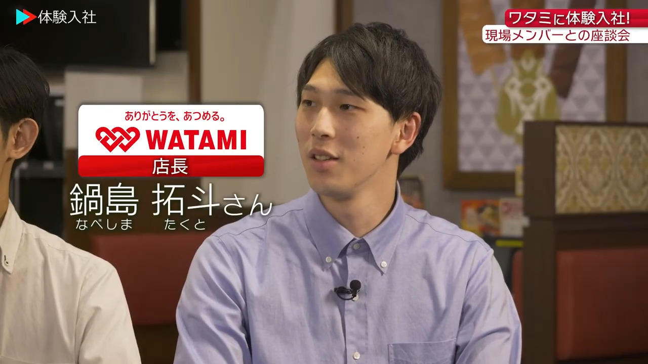 ④【働く人】メンバーの前職・人柄、ワタミ