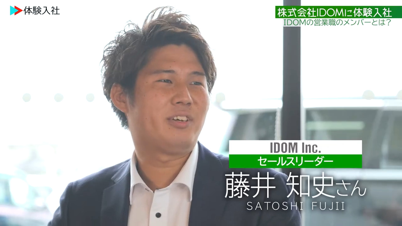 ③【働く人】メンバーの前職・人柄、株式会社IDOM　営業