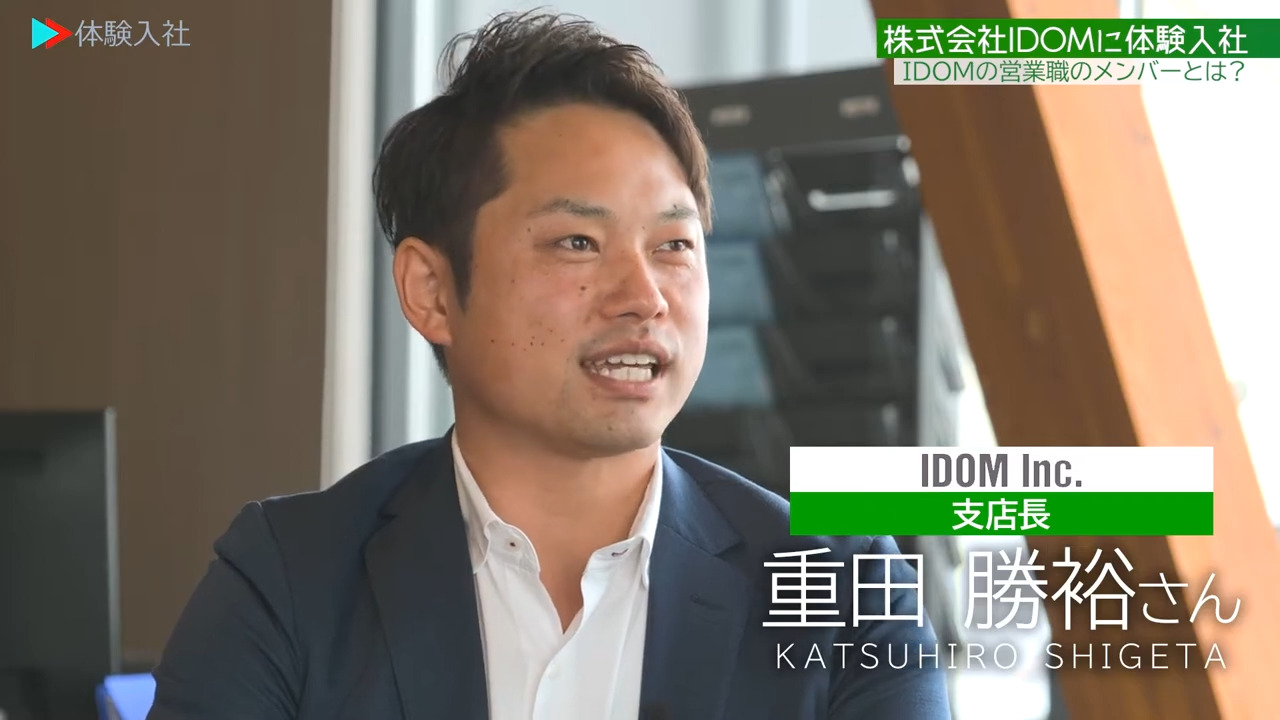 ①【働く人】メンバーの前職・人柄、株式会社IDOM　営業