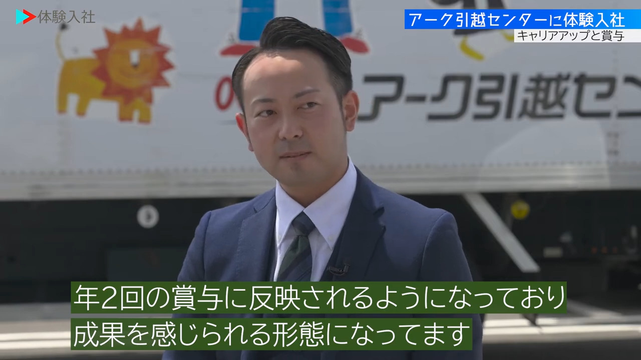 【給与】給与は上がる？給与・年収のリアル 、アーク引越センター株式会社