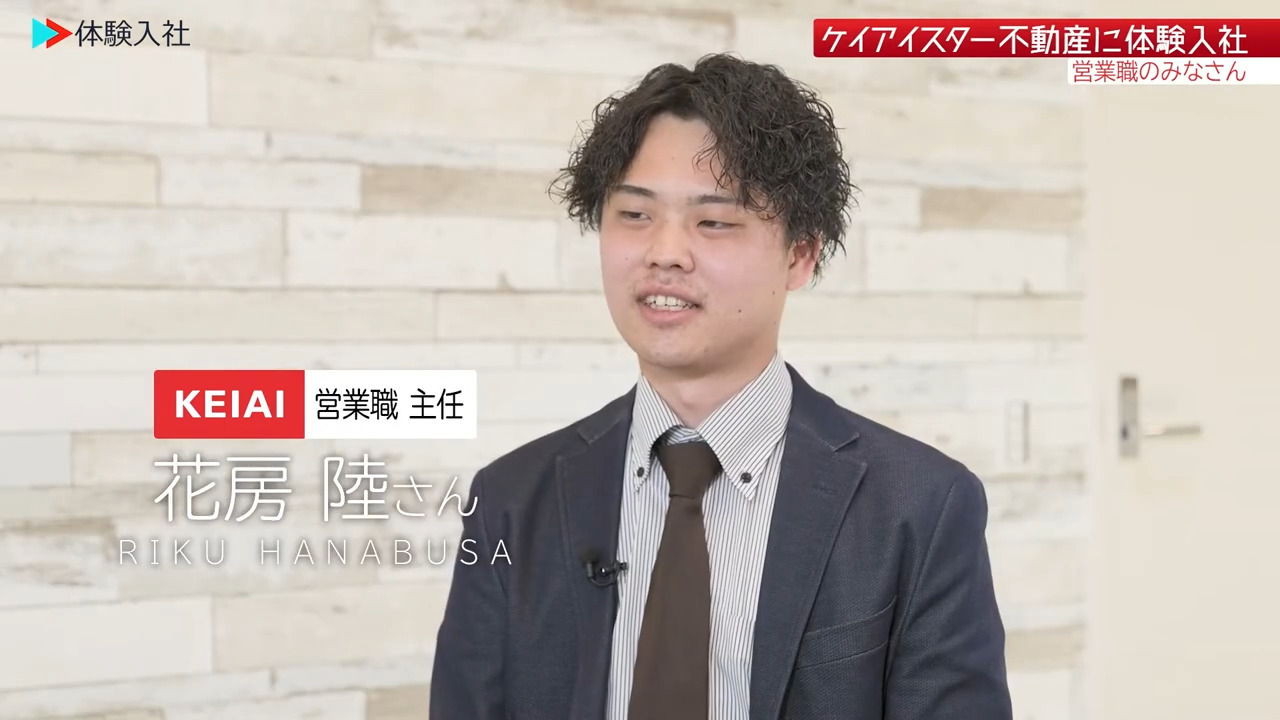 ①【働く人】メンバーの前職・人柄、ケイアイスター不動産株式会社