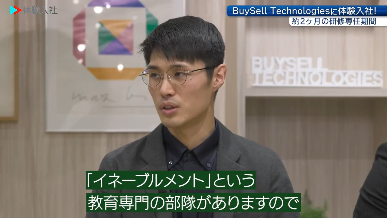 ①【研修】未経験でも安心？教育・サポート体制、BuySell