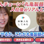 株式会社丸亀製麺の転職・求人情報|AI×動画の転職サイト体験入社