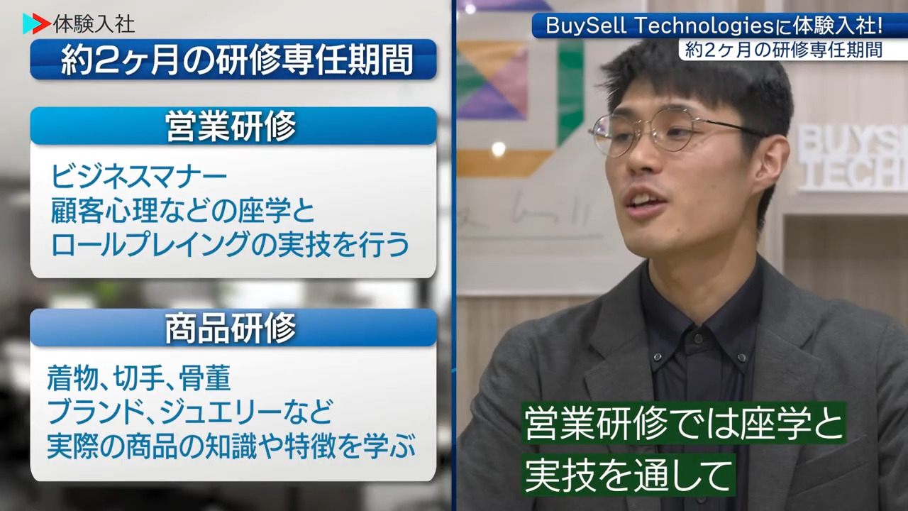 ②【研修】未経験でも安心？教育・サポート体制、BuySell