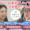 日本交通ハイヤーの転職・求人情報|AI×動画の転職サイト体験入社