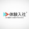 株式会社体験入社の転職・求人情報
