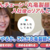 株式会社丸亀製麺の転職・求人情報|AI×動画の転職サイト体験入社